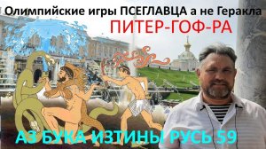 Олимпийские игры ПСЕГЛАВЦА а не Геракла АЗ БУКА ИЗТИНЫ РУСЬ 59