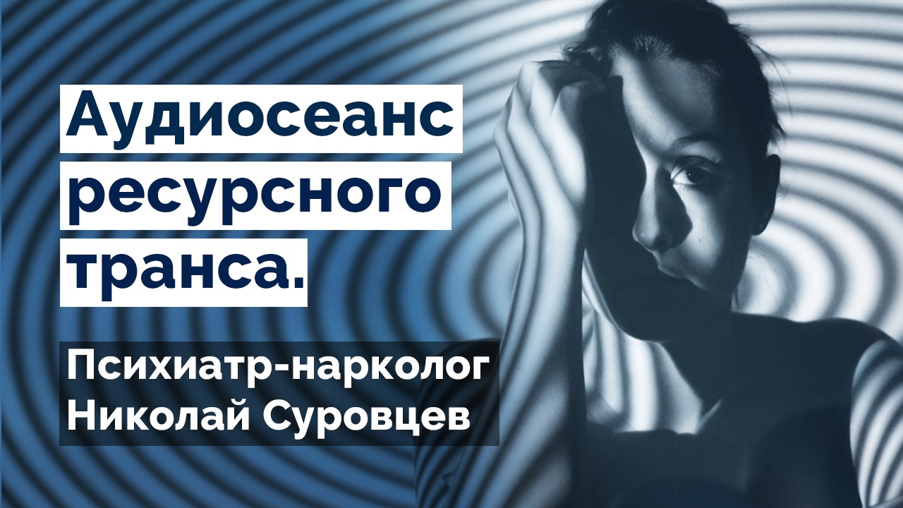 Открытая стадия гипноза (внушение наяву). Психиатр-нарколог Николай Суровцев