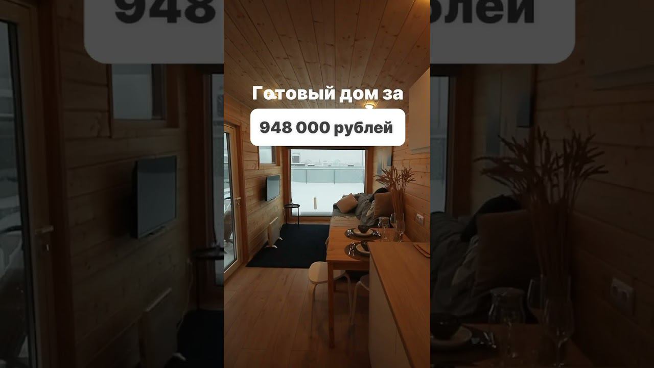 С доставкой по всей России. Доступно в кредит и ипотеку. #модульныйдом #домподключ #модульныебани