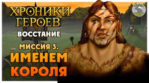 Хроники Героев прохождение I Восстание I 3. Именем короля