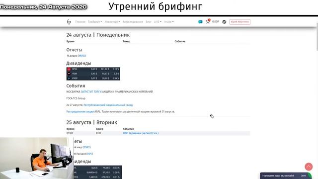 24 августа | Утренний брифинг | Анализ и прогноз рынка FOREX, FORTS, ФР смотреть онлайн