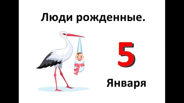 Люди рожденные в январе. 5 января. Характеристика