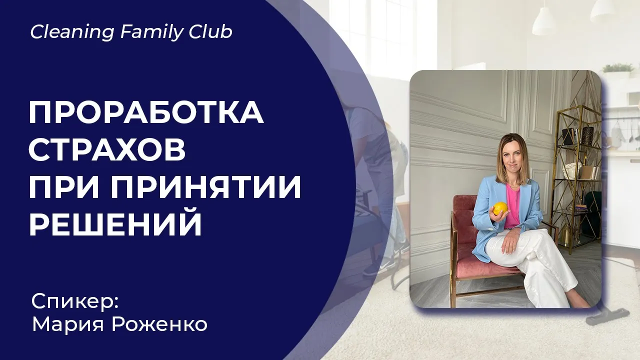Cleaning Family. Проработка страхов при принятии решений смотреть онлайн