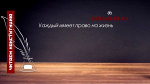 Каждый имеет право на жизнь (статья 20, п.1 Конституции РФ)