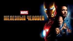 Железный человек | Iron Man (2008)