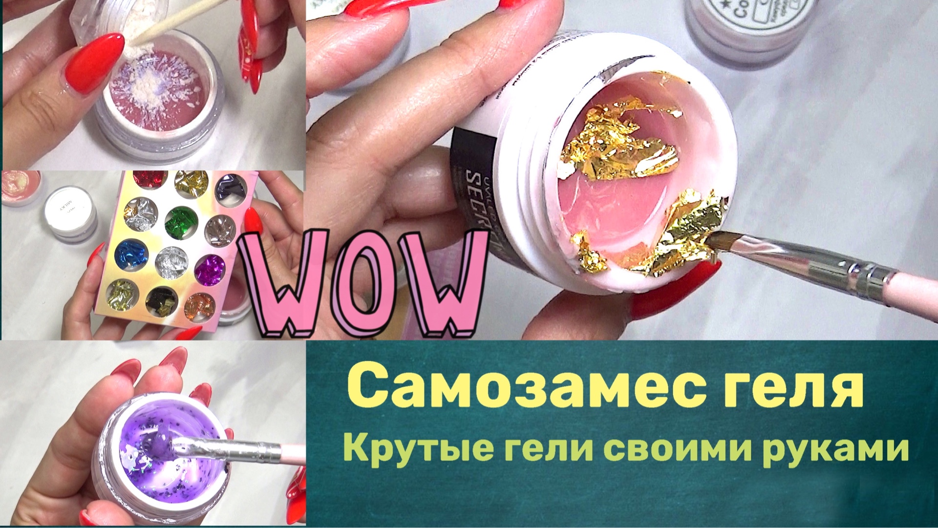 Цветные гели с поталью. ГЕЛЬ с блестками. Как сделать молочный гель.