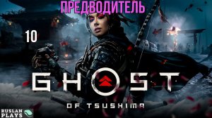 Ghost of Tsushima DIRECTORS CUT - Предводитель #10