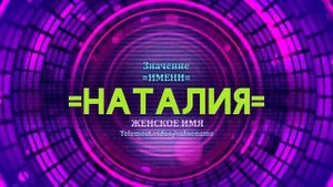 Значение имени Наталия - Тайна имени