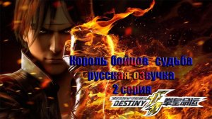 FRONDA THE KING OF FIGHTERS DESTINY – Ep 2 Король бойцов судьба 2 серия рус