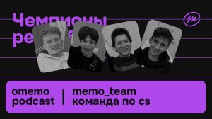 omemo_podcast | Сборная Бурятии memo_team | Counter-Strike, HLTV, тренировки