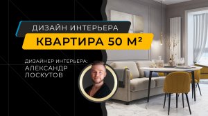 Интерьер квартиры для девушки, 50 м кв в стиле неоклассика - дизайнер Александр Лоскутов