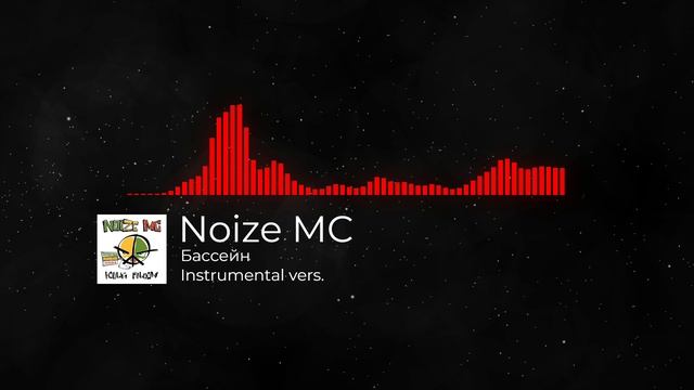 Noize MC- Бассейн Instrumental cover