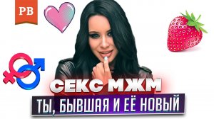 БЫВШАЯ ПРЕДЛАГАЕТ ГРУППОВОЙ СЕКС МЖМ С ТОБОЙ И ЕЁ НОВЫМ. СОГЛАСИМСЯ? 18+