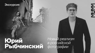 Экскурсия Никиты Слинкина по выставке Юрия Рыбчинского
