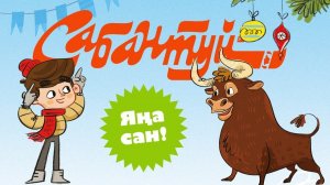«Сабантуй» балалар журналы / Журнал для детей «Сабантуй»