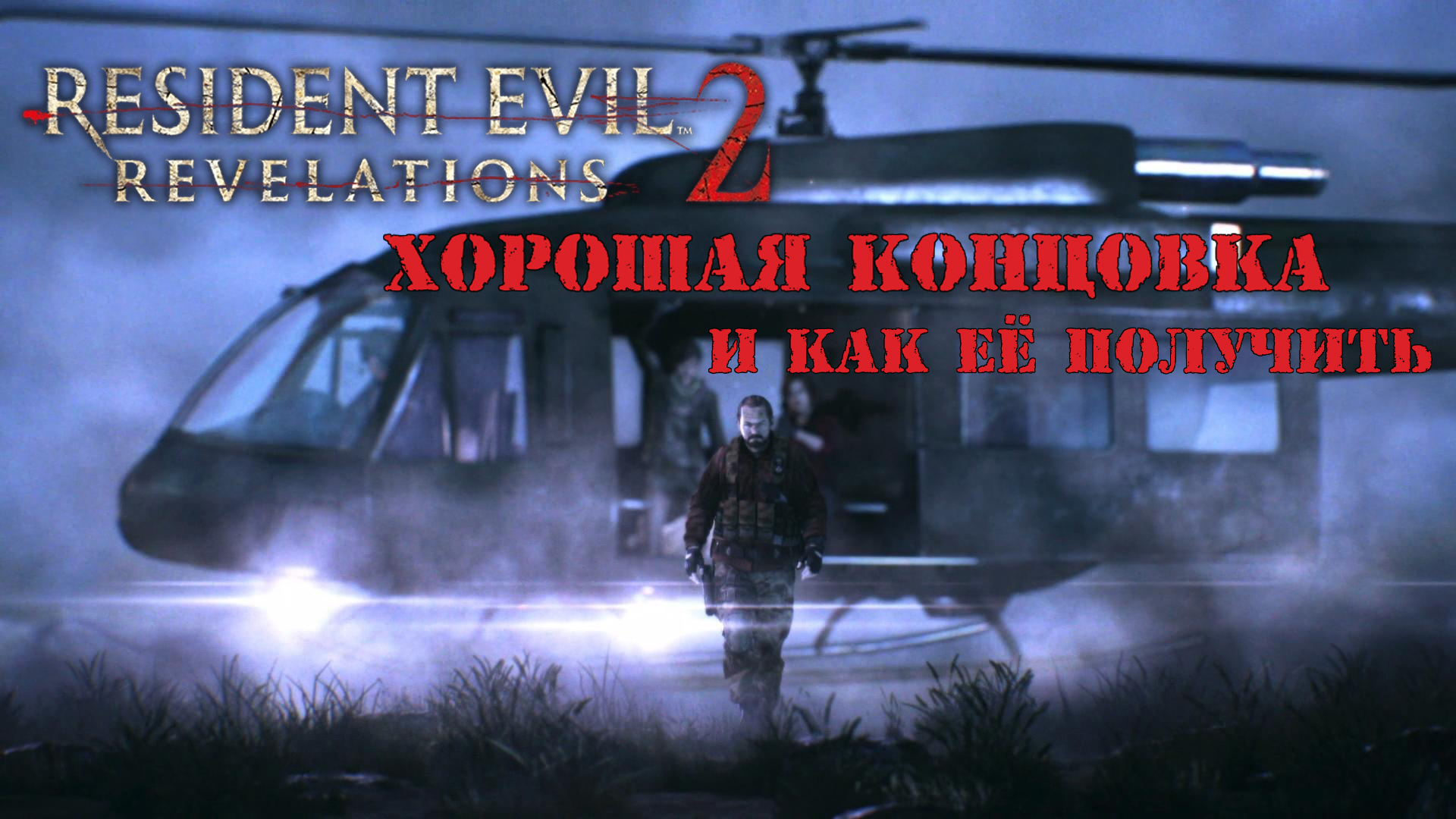 Resident Evil: Revelations 2 | Хорошая концовка и как её получить