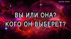 ВЫ или ОНА? ????? Кого он выберет в любовном треугольнике? ? Таро гадание онлайн