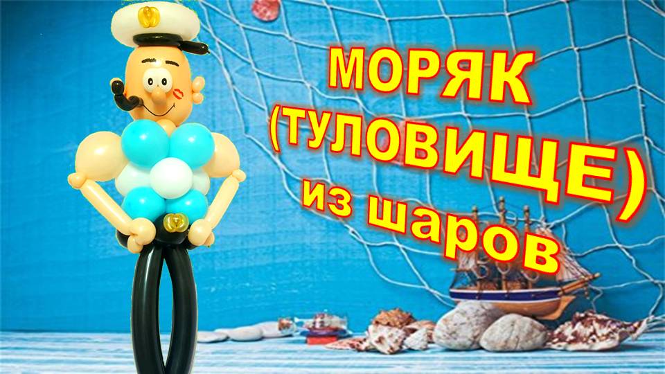 Моряк из шаров. Часть 2. Туловище. Balloon sailor. Part 2, Torso. Balloons. DIY. Hand made. How make