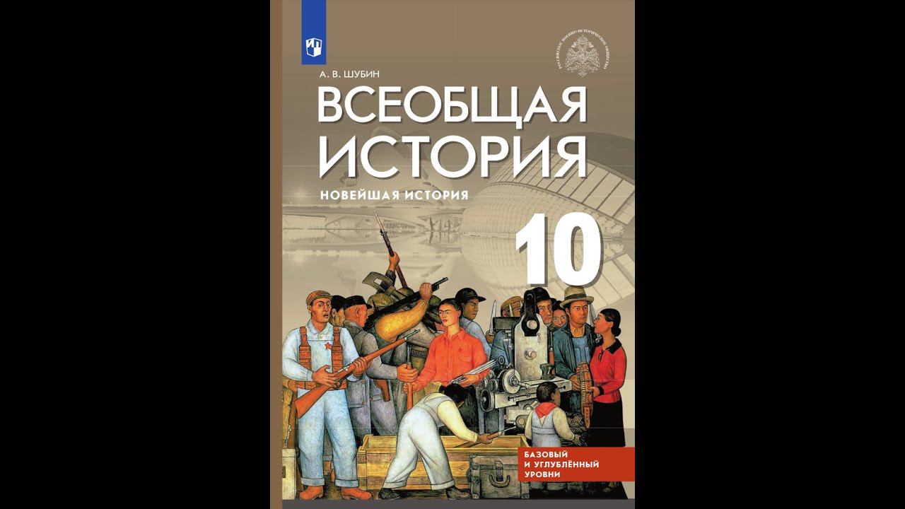 Всеоб. История 10 кл. §9 Нарастание агрессии и борьба за мир. Германский нацизм