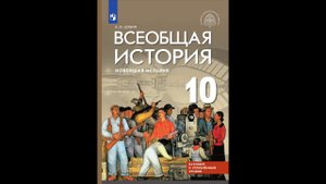 Всеоб. История 10 кл. §9 Нарастание агрессии и борьба за мир. Германский нацизм