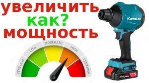 Ремонт и увеличение мощности воздуходувки