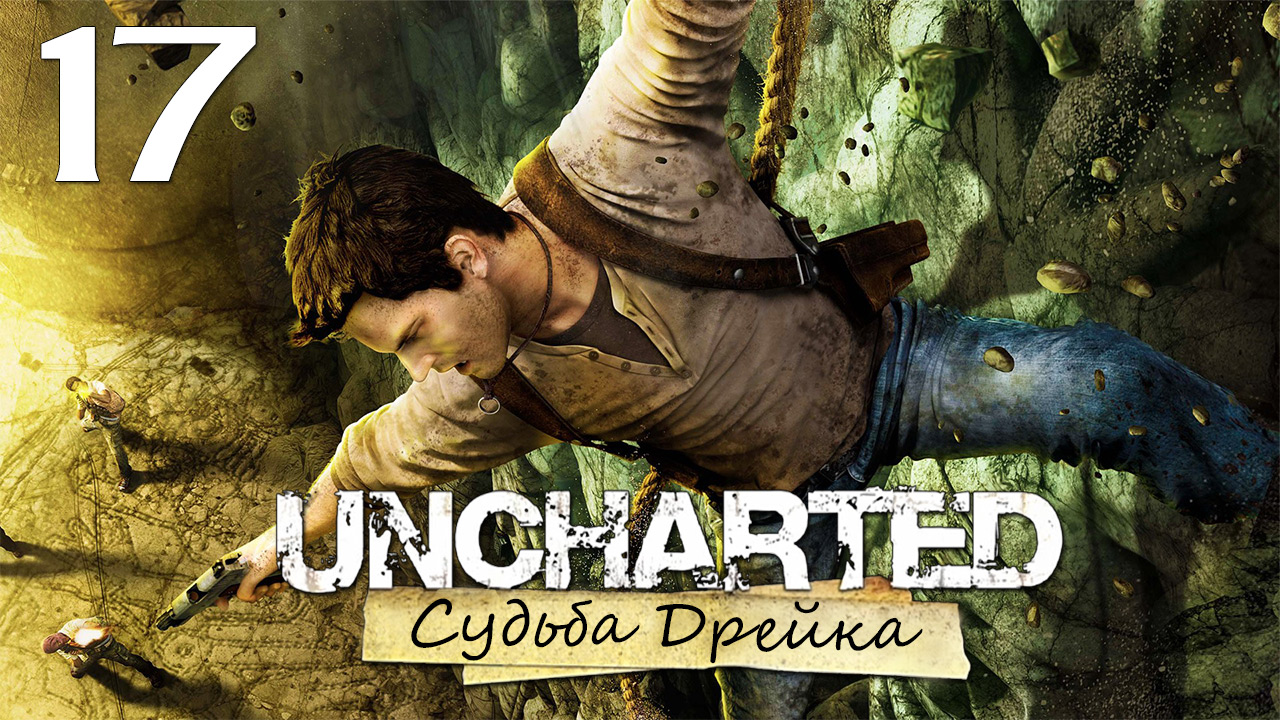 Uncharted 1: Судьба Дрейка (Drake’s Fortune) - Глава 16: Сокровищница [#17] | PS4 (2015 г.)