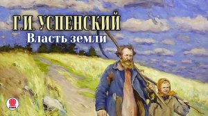 ГЛЕБ УСПЕНСКИЙ «ВЛАСТЬ ЗЕМЛИ». Аудиокнига. Читает Александр Котов