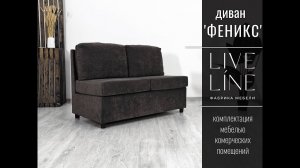 Диван ‘ФЕНИКС’ 120 см без механизма раскладывания