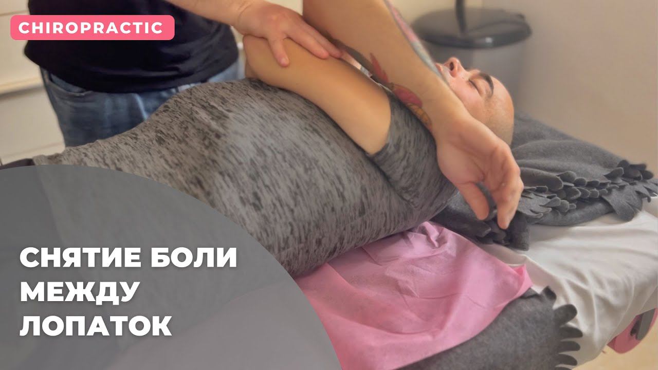 Снятие боли между лопаток. Как снять боль между лопаток?