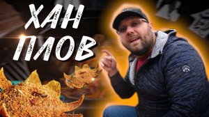 ХАН ПЛОВ. ШАХ ПЛОВ. Плов в хлебе.