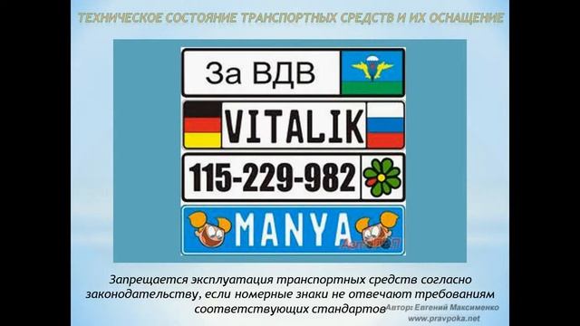 Техническое состояние ТС и их оборудование смотреть онлайн