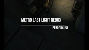 Metro Last Light Redux Революция