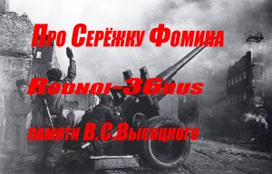 В.С.Высоцкий "Про Серёжку Фомина"