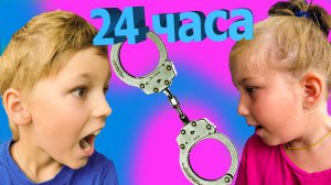 24 ЧАСА В НАРУЧНИКАХ!challenge!