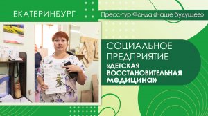 Социальное предприятие «Детская восстановительная медицина»  | Пресс-тур Екатеринбург