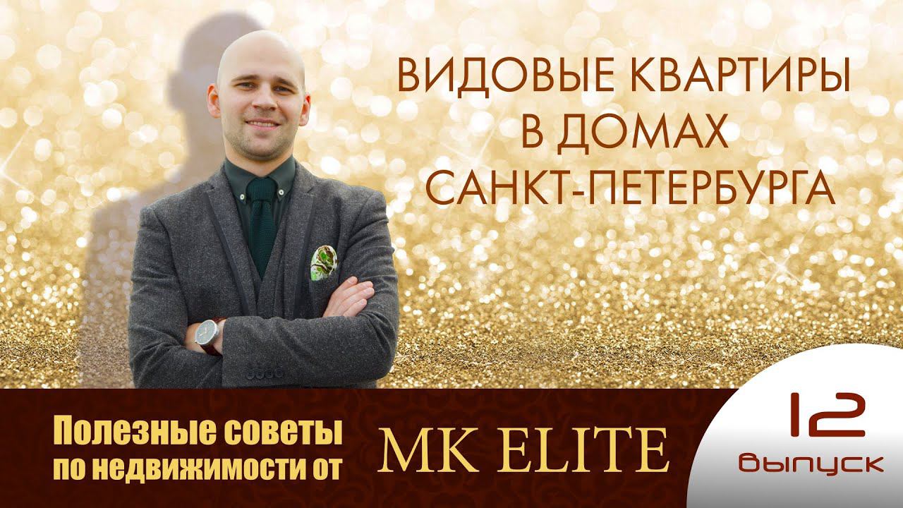 Видовые квартиры в домах Санкт-Петербурга (12 выпуск)