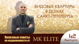 Видовые квартиры в домах Санкт-Петербурга (12 выпуск)