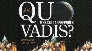 Микаэл Таривердиев - Quo vadis. Куда идем | Симфония для органа #русскаямузыка