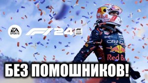 ИГРАЮ НА РУЛЕ БЕЗ ПОМОЩНИКОВ В F1 24