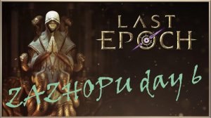 Трогаю мобов Zazhopu в last epoch / день 6 (Метро 2033 во вторник)