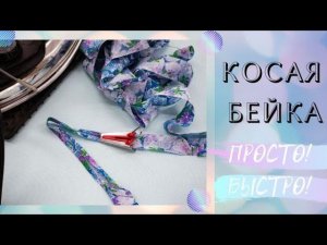 Как сделать косую бейку быстро и просто. МК