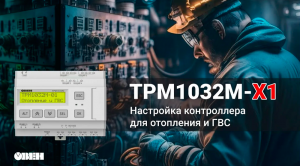 Контроллер для отопления. Настройка ТРМ1032М-Х1