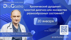 3. Хронический дуоденит с точки зрения гастроэнтеролога. Юрий Александрович Кучерявый