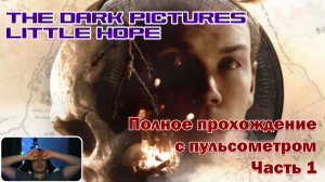 Ужастик с пульсом. Часть 1. The Dark Pictures Anthology: Little Hope