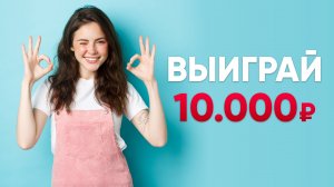 2-й летний розыгрыш 10000 рублей 30 июля 2022 года