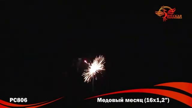 PC806 Батареи салютов МЕДОВЫЙ МЕСЯЦ 16 залпов смотреть онлайн
