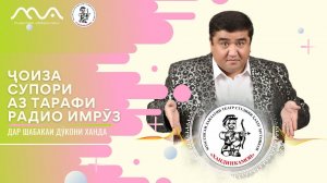 Ҷоиза аз тарафи Радио Имруз ба Муқимҷон Абдуфаттоев