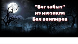 Александр Хананин - Бог забыт, из мюзикла "Бал вампиров"