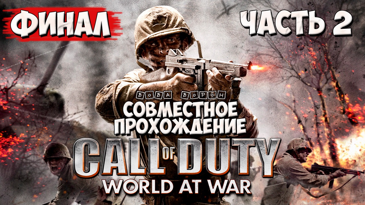 Совместное прохождение Call of Duty World at War ▶ Часть 2 ★ ФИНАЛ!