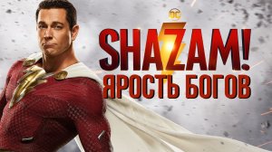 Шазам! Ярость богов Фильм обзор